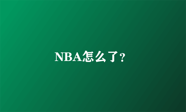 NBA怎么了？