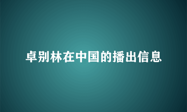 卓别林在中国的播出信息