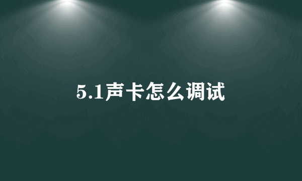 5.1声卡怎么调试