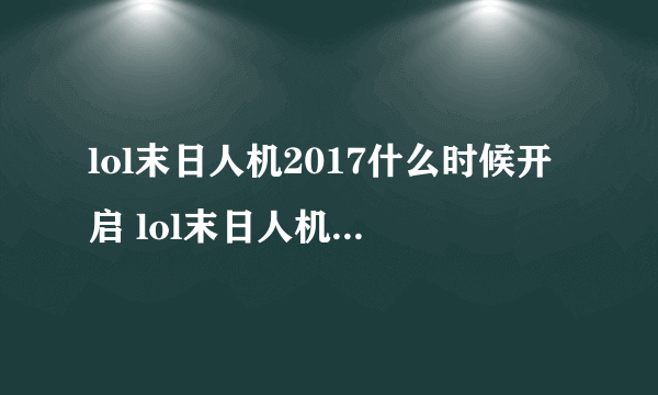 lol末日人机2017什么时候开启 lol末日人机模式开启时间