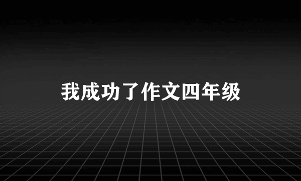 我成功了作文四年级