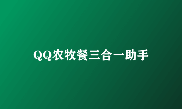 QQ农牧餐三合一助手