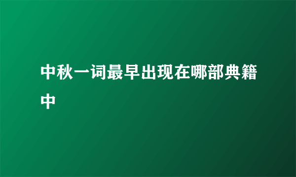 中秋一词最早出现在哪部典籍中