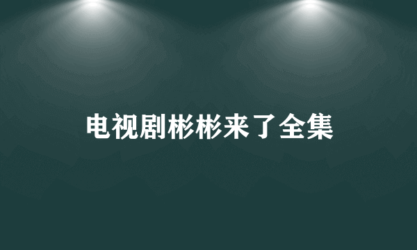 电视剧彬彬来了全集