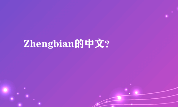 Zhengbian的中文？