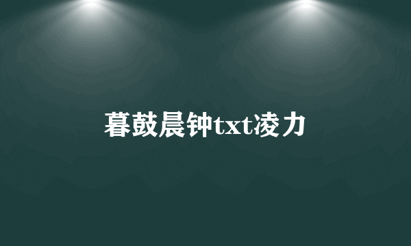 暮鼓晨钟txt凌力