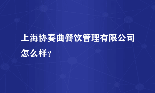 上海协奏曲餐饮管理有限公司怎么样？