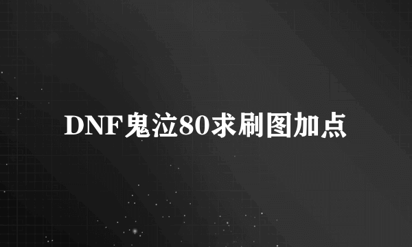 DNF鬼泣80求刷图加点