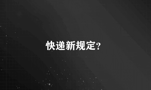 快递新规定？