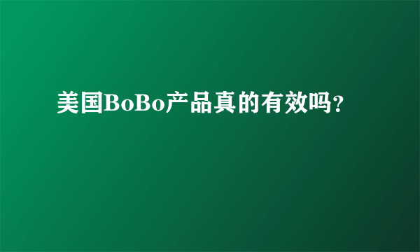 美国BoBo产品真的有效吗？