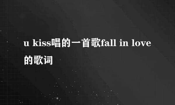 u kiss唱的一首歌fall in love的歌词