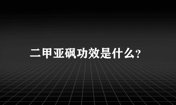 二甲亚砜功效是什么？