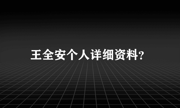 王全安个人详细资料？