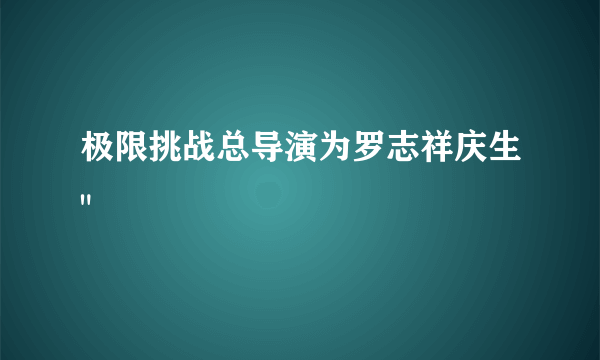 极限挑战总导演为罗志祥庆生