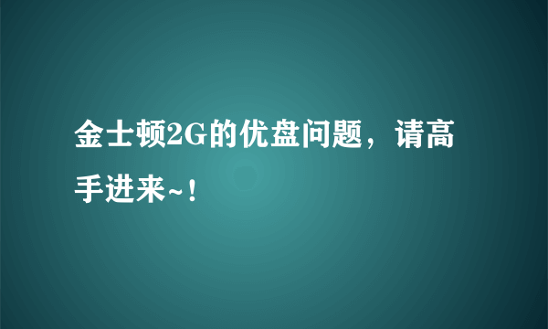 金士顿2G的优盘问题，请高手进来~！