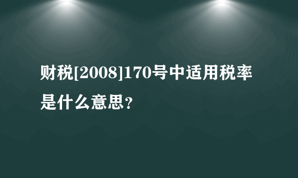 财税[2008]170号中适用税率是什么意思？