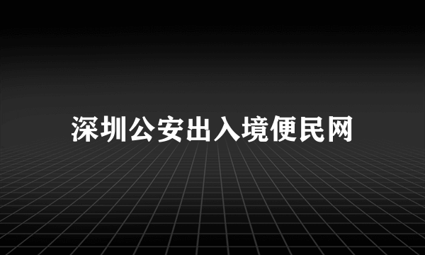 深圳公安出入境便民网