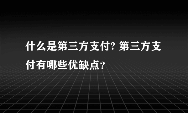 什么是第三方支付? 第三方支付有哪些优缺点？