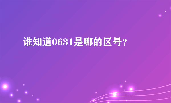 谁知道0631是哪的区号？