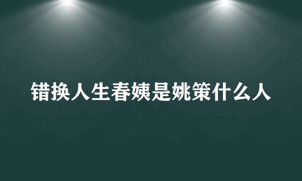 错换人生春姨是姚策什么人