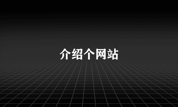 介绍个网站