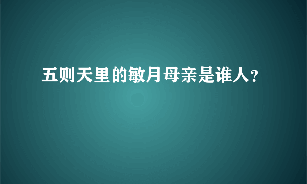 五则天里的敏月母亲是谁人？