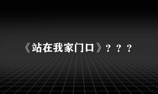 《站在我家门口》？？？