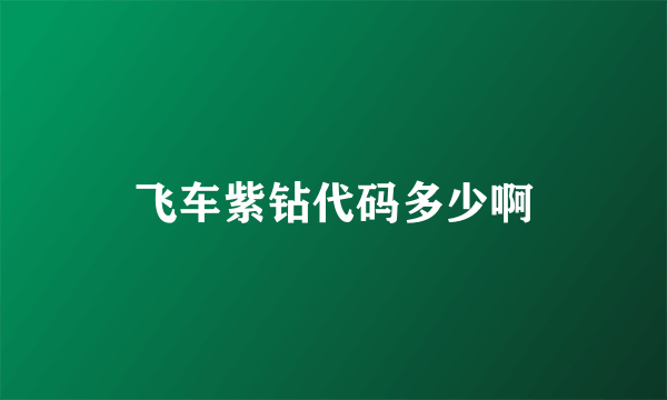 飞车紫钻代码多少啊