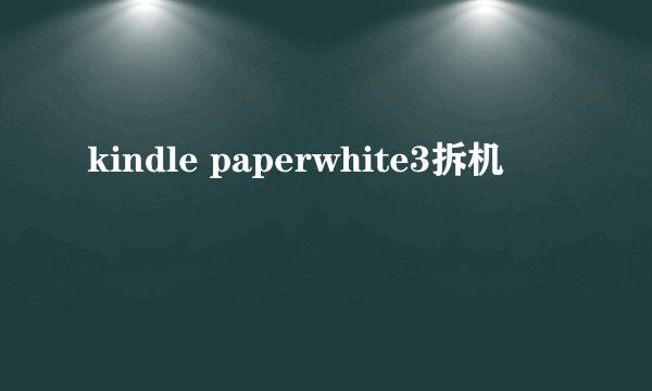 kindle paperwhite3拆机