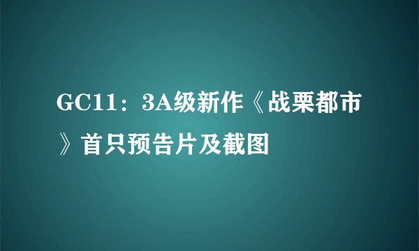 GC11：3A级新作《战栗都市》首只预告片及截图 