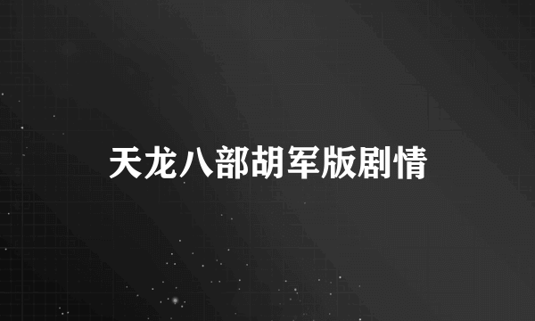 天龙八部胡军版剧情