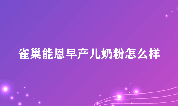 雀巢能恩早产儿奶粉怎么样