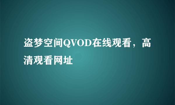 盗梦空间QVOD在线观看，高清观看网址