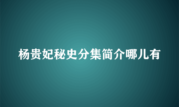 杨贵妃秘史分集简介哪儿有