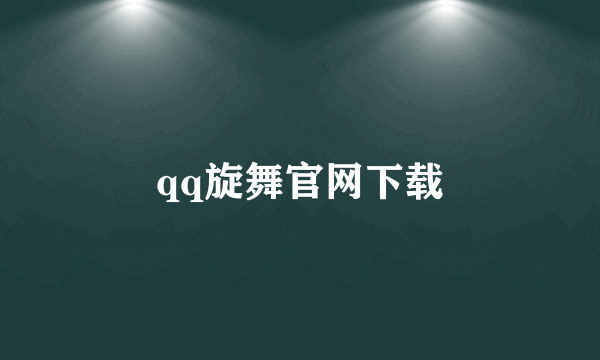 qq旋舞官网下载