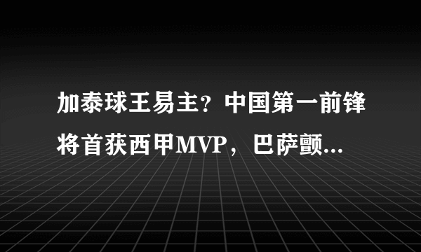 加泰球王易主？中国第一前锋将首获西甲MVP，巴萨颤抖了吗？