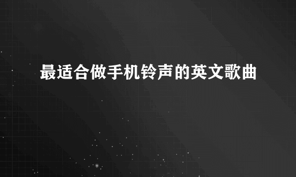 最适合做手机铃声的英文歌曲