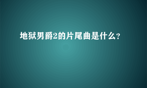 地狱男爵2的片尾曲是什么？