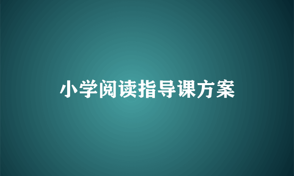 小学阅读指导课方案