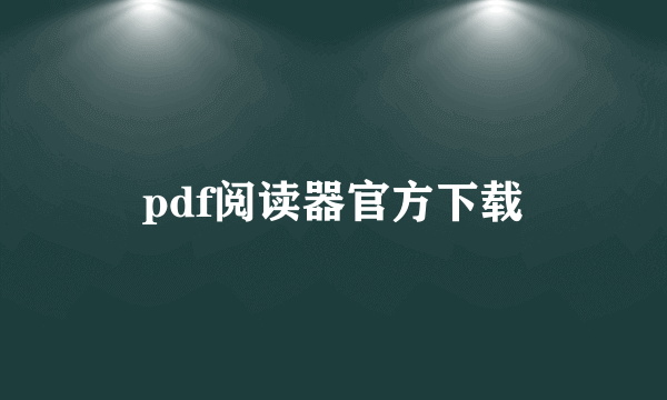 pdf阅读器官方下载