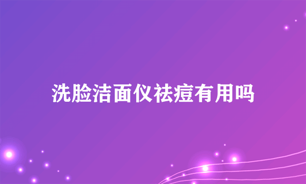 洗脸洁面仪祛痘有用吗