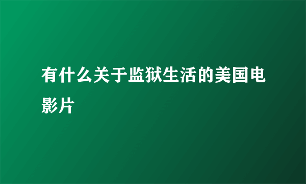 有什么关于监狱生活的美国电影片