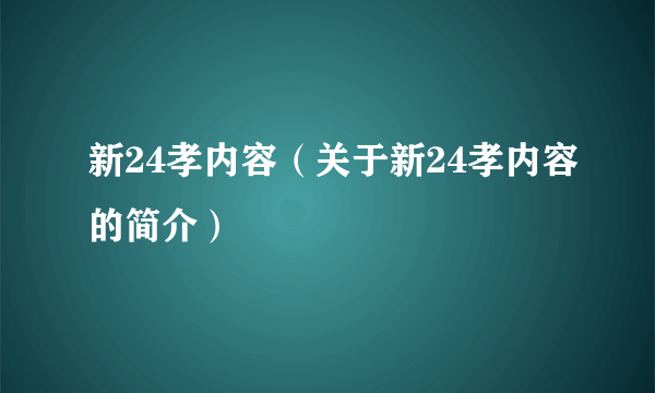 新24孝内容（关于新24孝内容的简介）