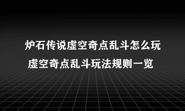 炉石传说虚空奇点乱斗怎么玩 虚空奇点乱斗玩法规则一览