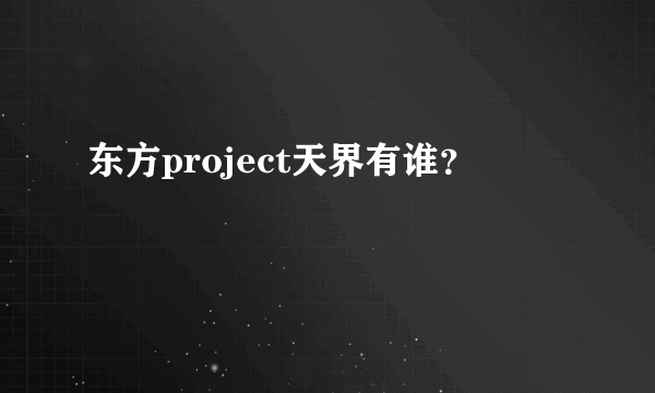 东方project天界有谁？