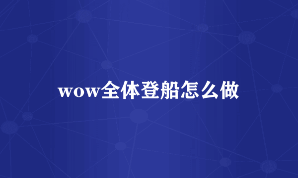 wow全体登船怎么做