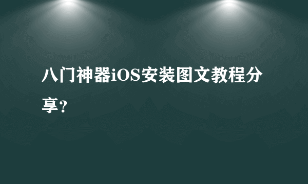 八门神器iOS安装图文教程分享？