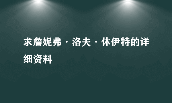 求詹妮弗·洛夫·休伊特的详细资料