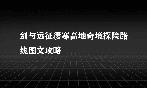 剑与远征凄寒高地奇境探险路线图文攻略