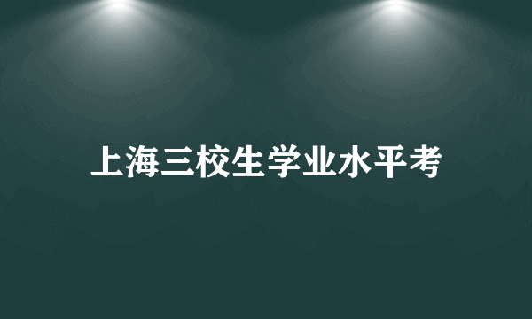 上海三校生学业水平考